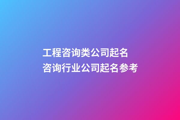 工程咨询类公司起名 咨询行业公司起名参考-第1张-公司起名-玄机派